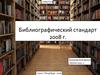 Библиографический стандарт 2008
