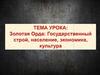 Золотая орда. Государственный строй, население, экономика, культура