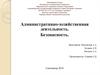 Административно-хозяйственная деятельность. Безопасность