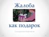 Жалоба, как подарок. Работа с жалобами клиентов