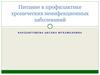 Питание в профилактике хронических неинфекционных заболеваний