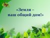 Земля наш дом. Викторина