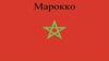 Королевство Марокко