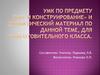 УМК по предмету «Счёт и конструирование» и дидактический материал по данной теме, для подготовительного класса