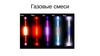 Газовые смеси
