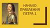 Начало правления Петра 1