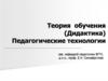 Дидактическая система традиционного обучения