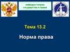 Норма права