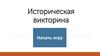 Викторина. История России