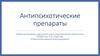 Антипсихотические препараты