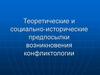 Теоретические и социально-исторические предпосылки возникновения конфликтологии