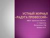 Устный журнал «Радуга профессий» (для младших школьников)