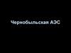 Чернобыльская АЭС