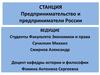 Станция предпринимательство и предприниматели России