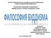 Философия Буддизма