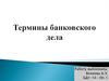 Термины банковского дела