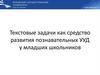 Текстовые задачи как средство развития познавательных УУД у младших школьников