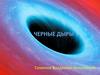 Черные дыры