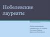 Нобелевские лауреаты. Илья Пригожин. 10 класс