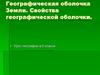 Географическая оболочка Земли. Свойства географической оболочки. 6 класс
