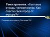 Бытовые отходы человечества. Как спасти свой город от мусора?