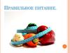 Правильное питание