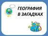 География в загадках