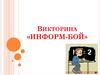 Викторина «Информ-бой». 10-11 класс