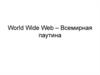 World Wide Web – всемирная паутина