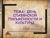 День славянской письменности и культуры