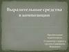 Выразительные средства в композиции