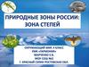 Природные зоны России: Зона степей