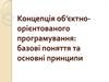 Концепція об’єктно-орієнтованого програмування: базові поняття та основні принципи