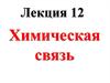 Химическая связь
