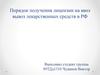 Порядок получения лицензии на ввоз вывоз лекарственных средств в РФ