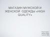 Магазин мужской и женской одежды «High quality»