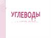 Углеводы. Классификация углеводов. Глюкоза