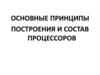 Основные принципы построения и состав процессоров