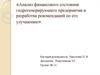 Анализ финансового состояния гидрогенерирующего предприятия и разработка рекомендаций по его улучшению