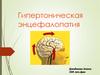 Гипертоническая энцефалопатия