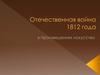 Отечественная война 1812 года в произведениях искусства