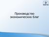 Производство экономических благ