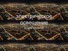 Электрическое освещение. История и развитие