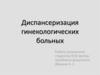 Диспансеризация гинекологических больных