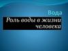 Вода. Роль воды в жизни человека
