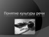 Понятие культуры речи