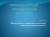 Міфологічна та символічна організація комунікативного простору