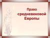 Право Средневековой Европы