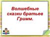 Волшебные сказки братьев Гримм