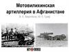 Мотовилихинская артиллерия в Афганистане